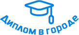 Купить диплом в Глазове
